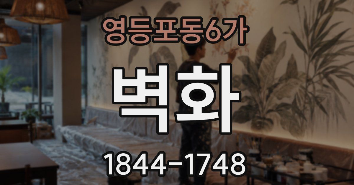 영등포동6가 벽화