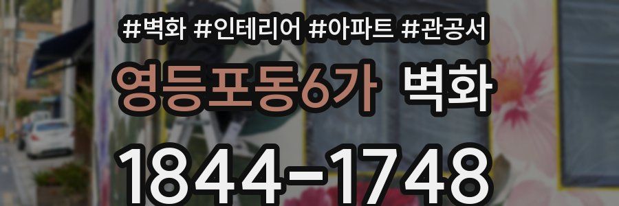 영등포동6가 벽화