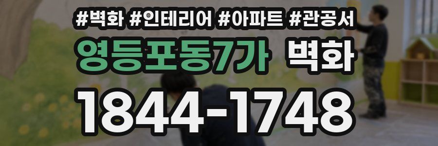 영등포동7가 벽화