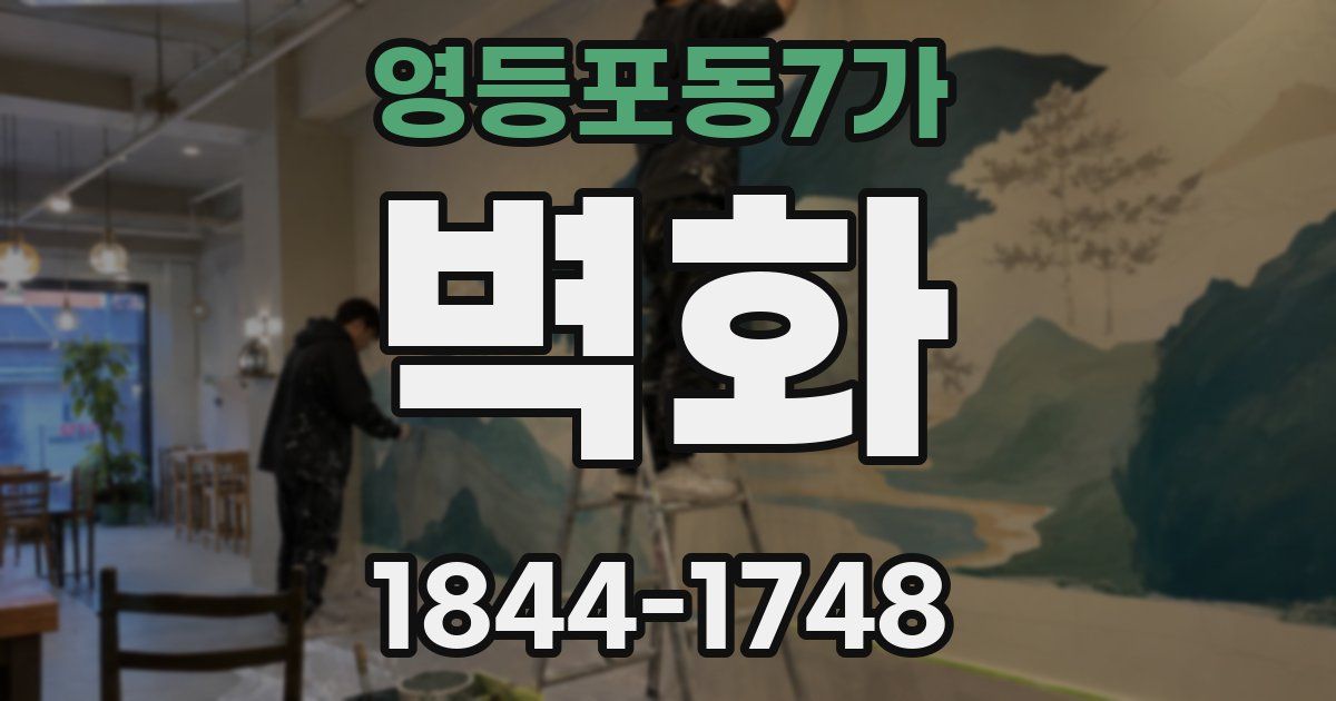 영등포동7가 벽화