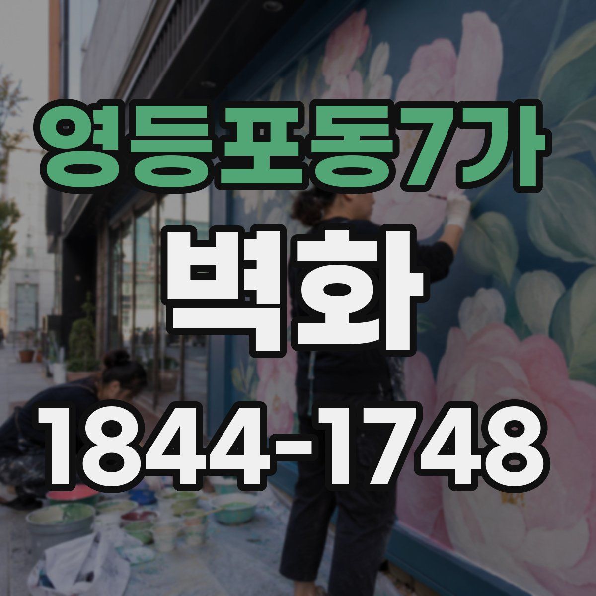 영등포동7가 벽화