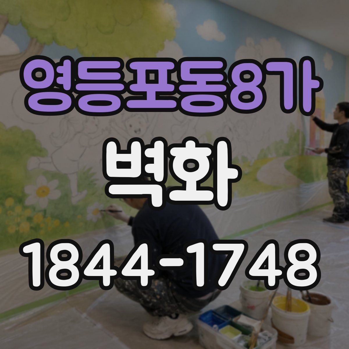 영등포동8가 벽화 전후 사진으로 보는 공간 인상 변화