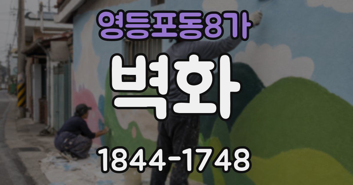 영등포동8가 벽화