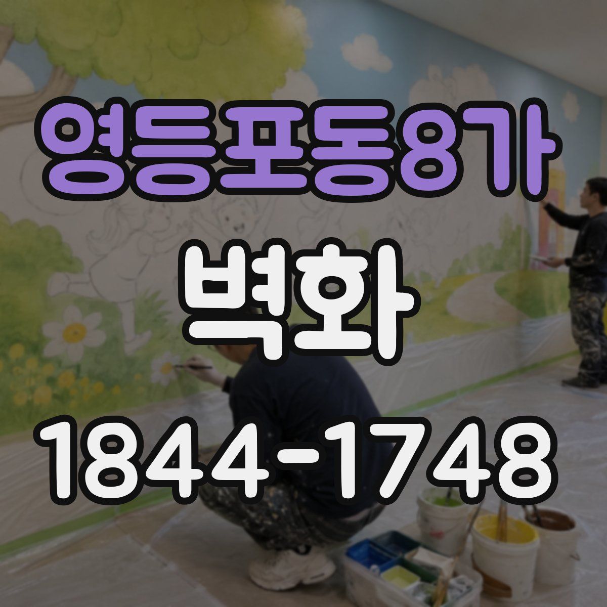 영등포동8가 벽화