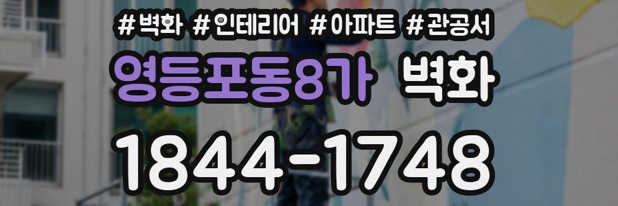 영등포동8가 벽화