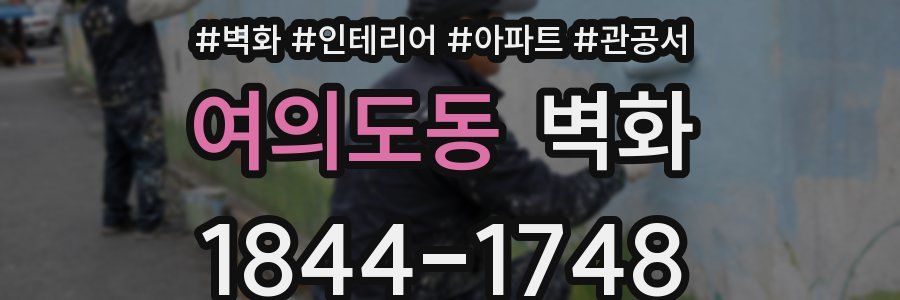 여의도동 벽화