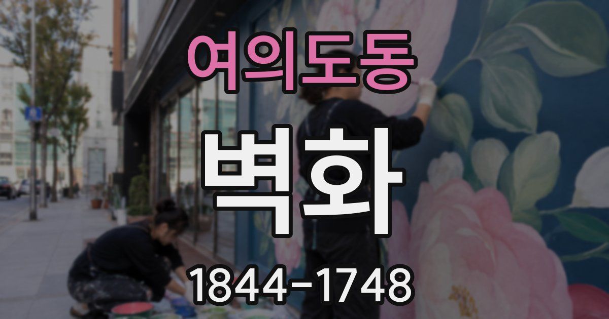 여의도동 벽화