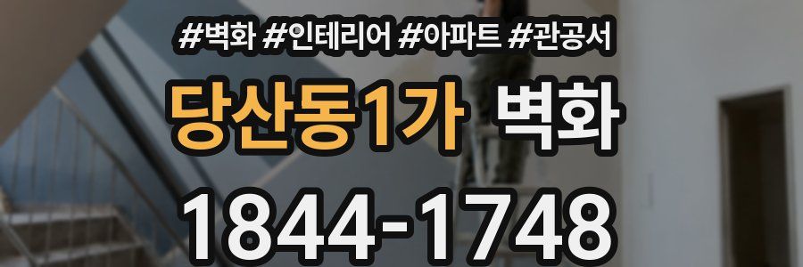 당산동1가 벽화