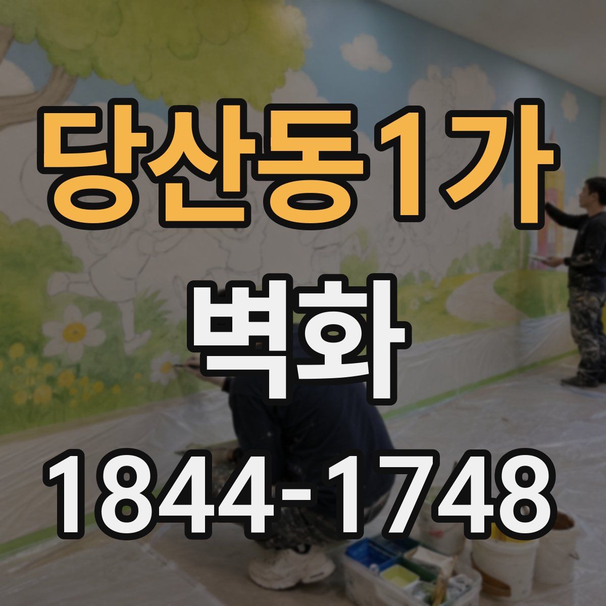 당산동1가 벽화