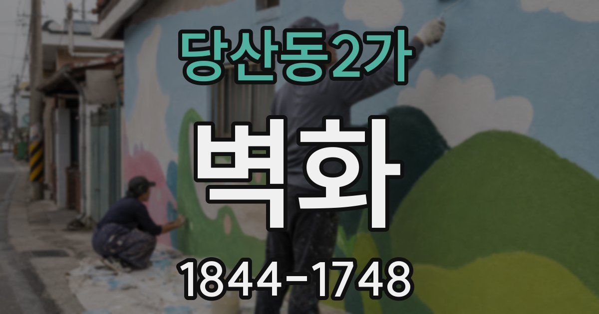 당산동2가 벽화