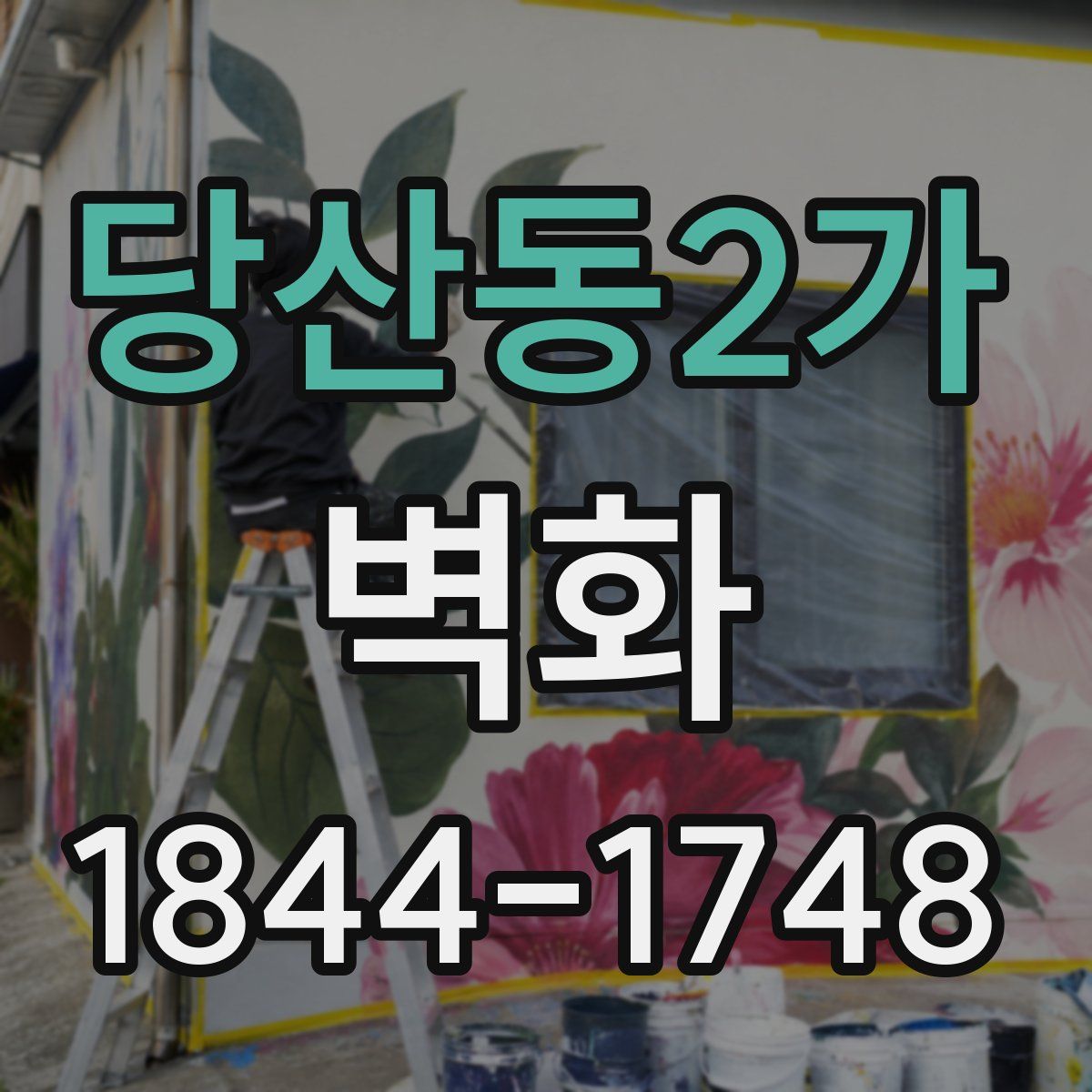 당산동2가 벽화