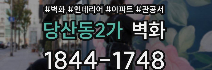 당산동2가 벽화