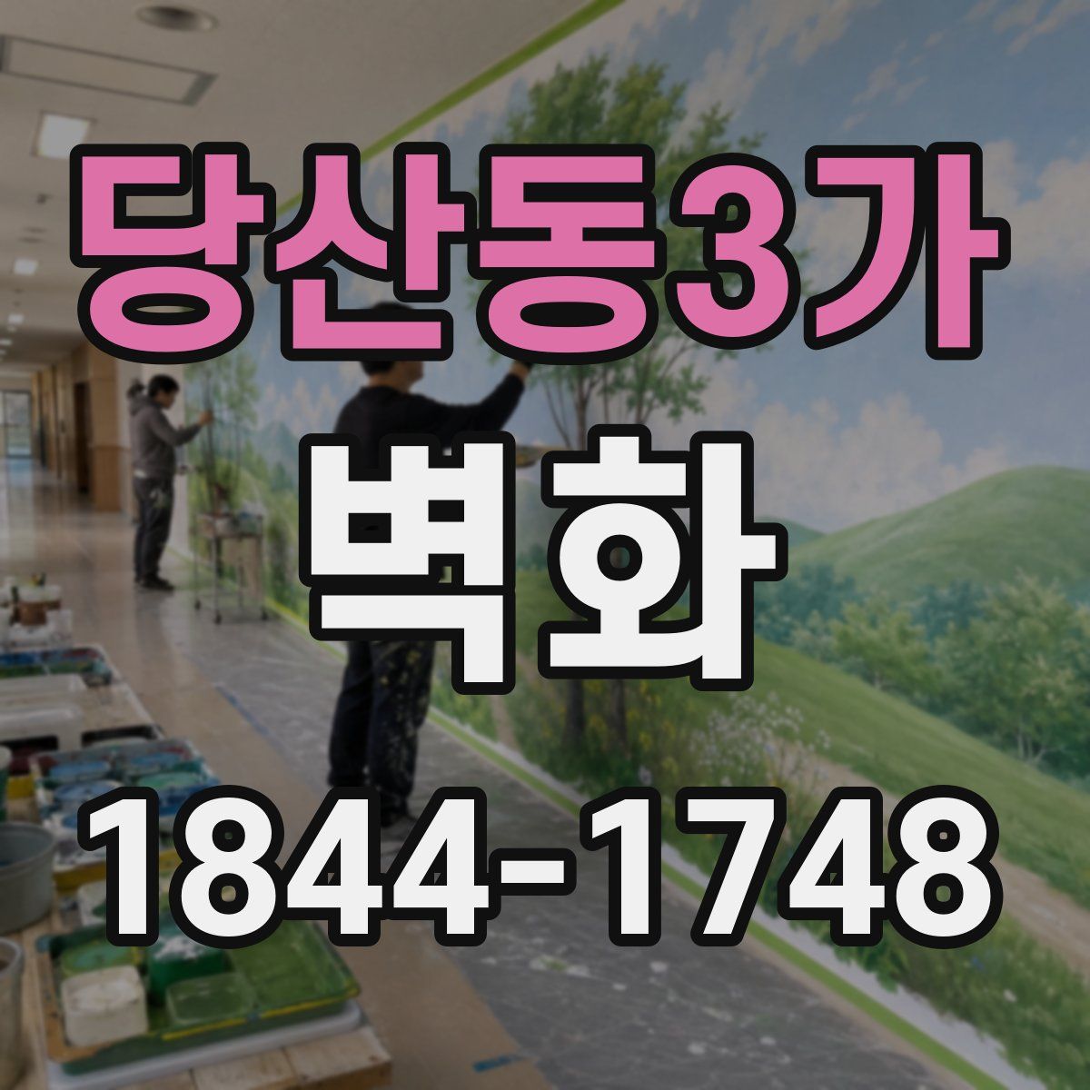 당산동3가 벽화