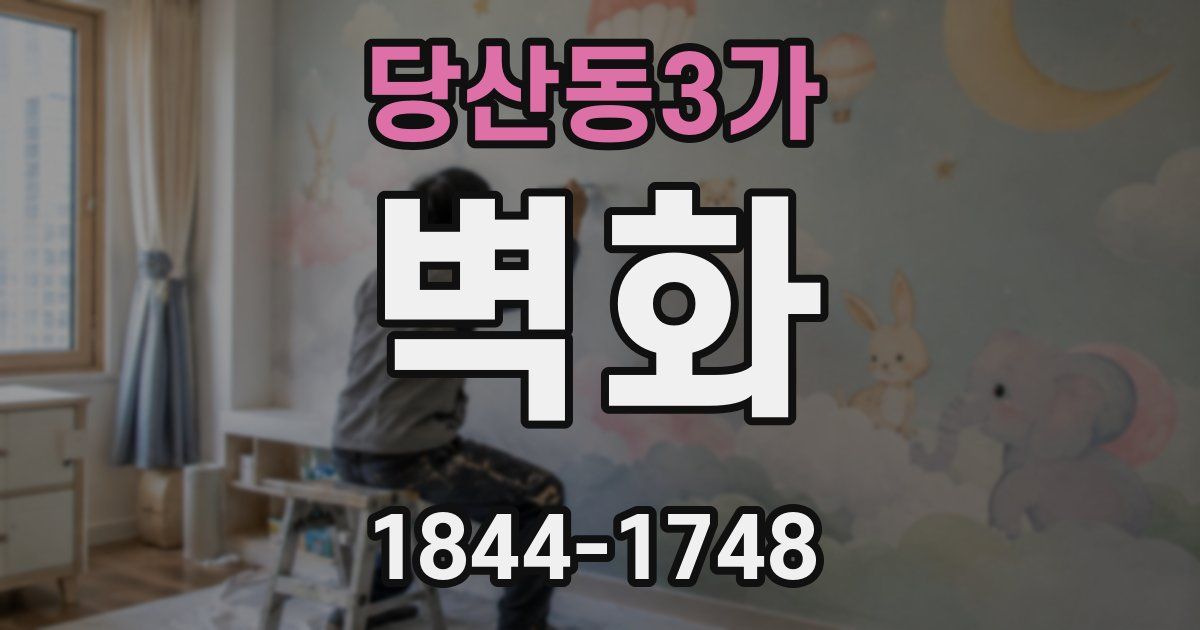 당산동3가 벽화