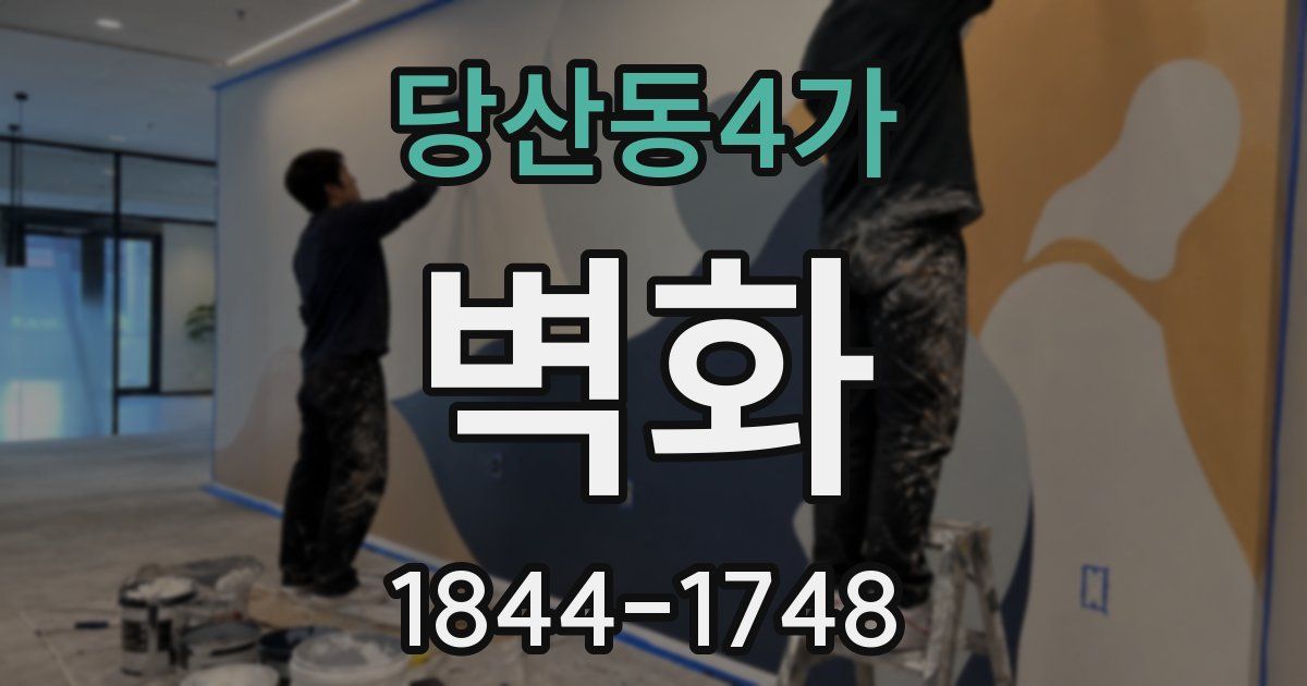 당산동4가 벽화