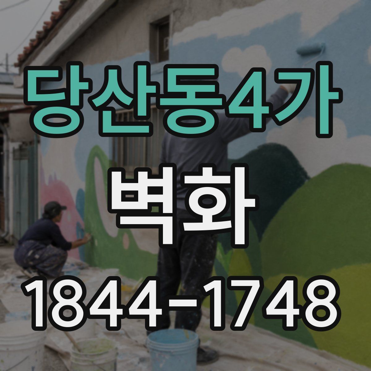 당산동4가 벽화