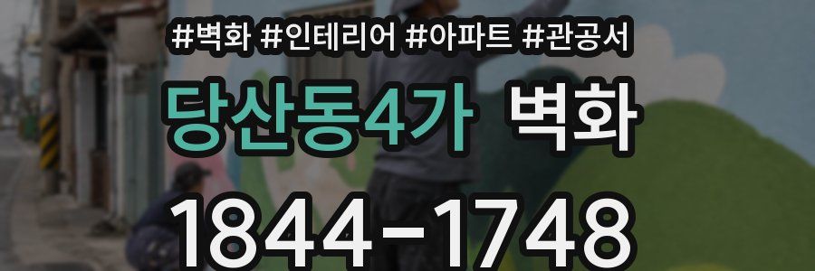 당산동4가 벽화