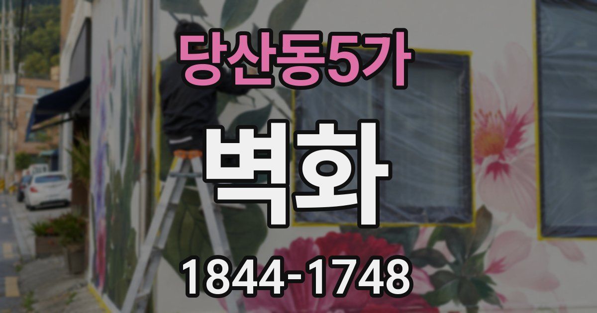 당산동5가 벽화