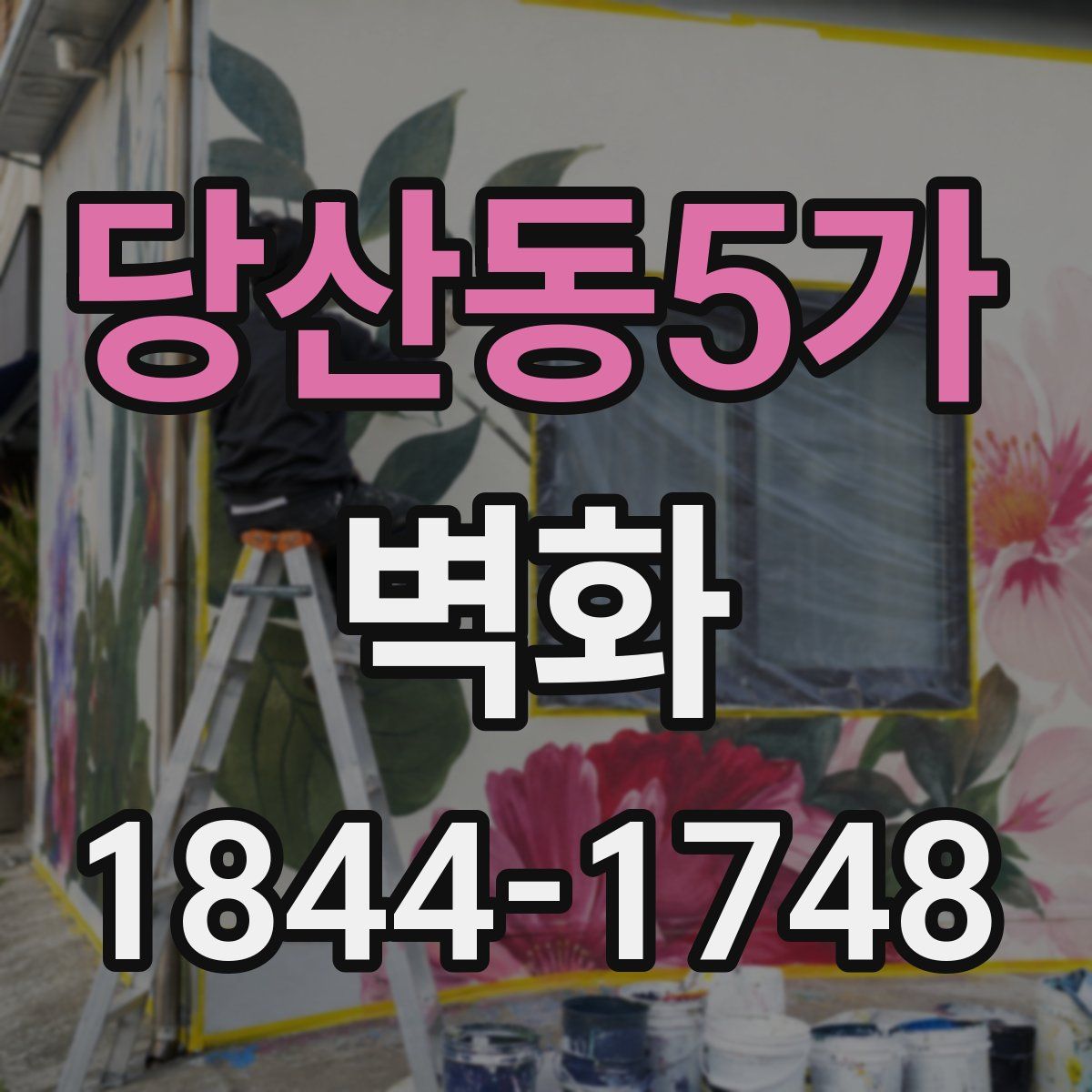 당산동5가 벽화