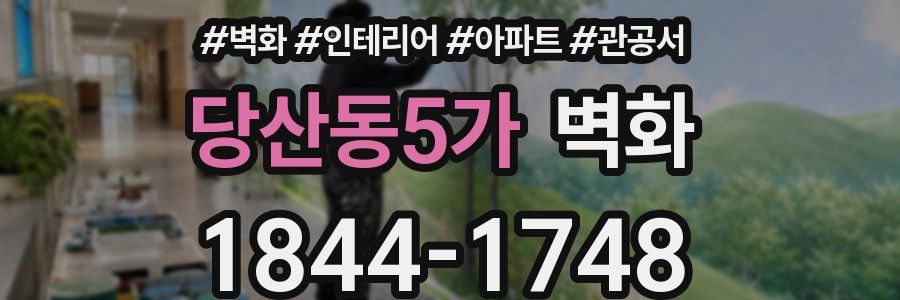 당산동5가 벽화
