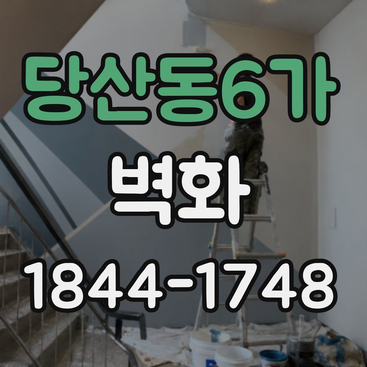 당산동6가 벽화
