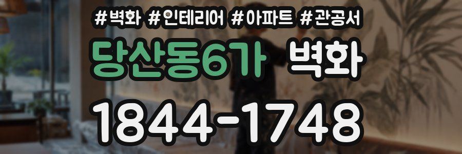 당산동6가 벽화