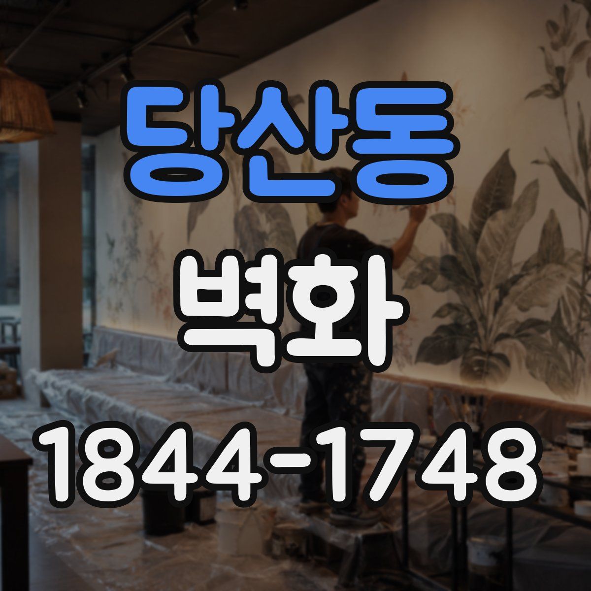 당산동 벽화