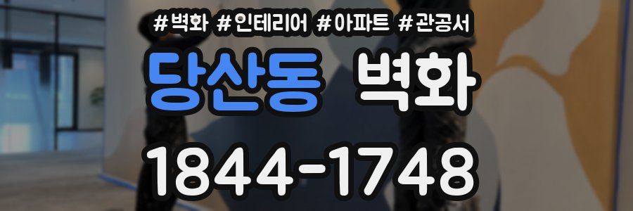 당산동 벽화