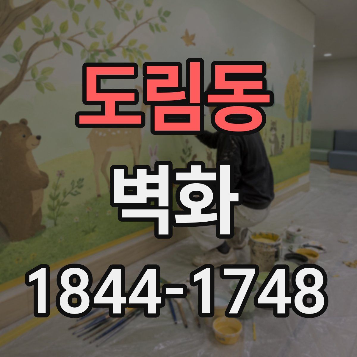 도림동 벽화