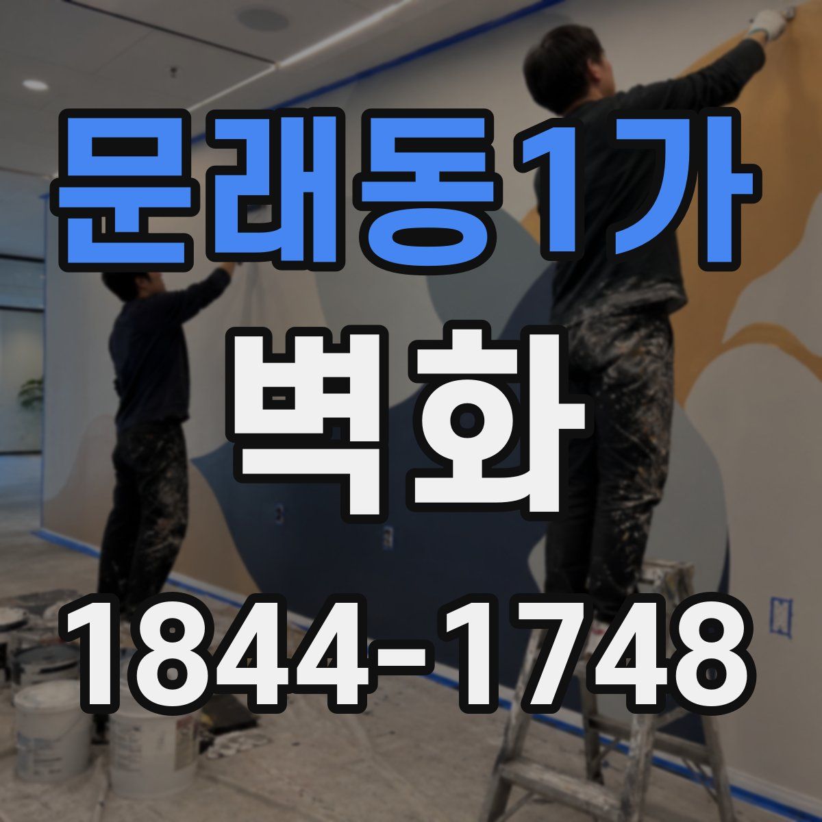 문래동1가 벽화