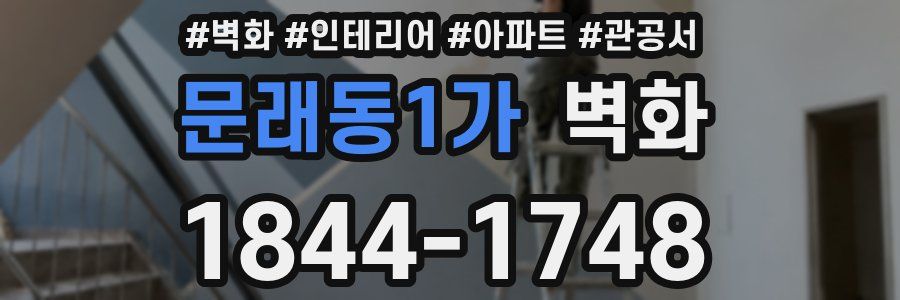 문래동1가 벽화