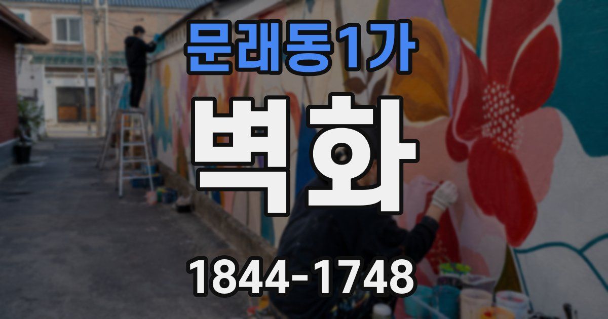 문래동1가 벽화
