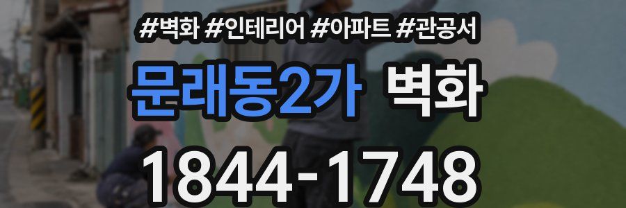 문래동2가 벽화