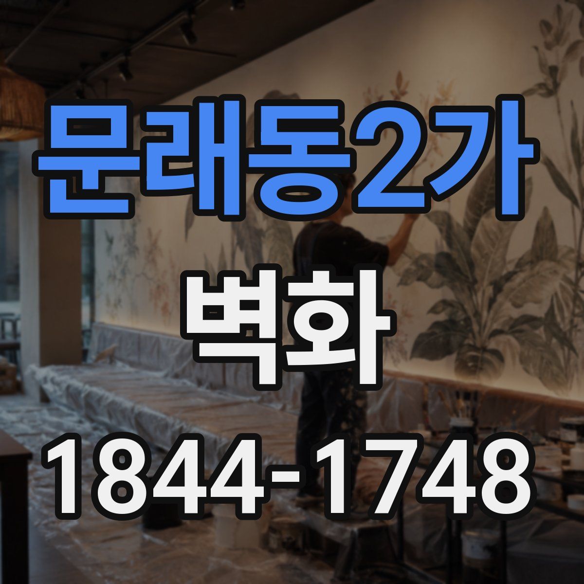 문래동2가 벽화