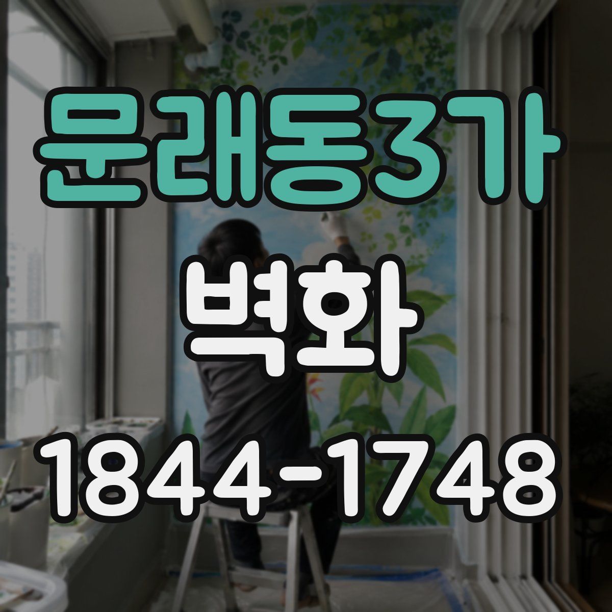 문래동3가 벽화