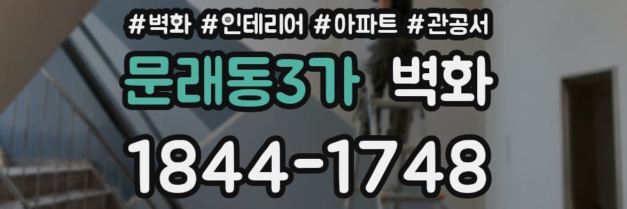 문래동3가 벽화