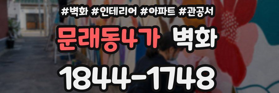 문래동4가 벽화
