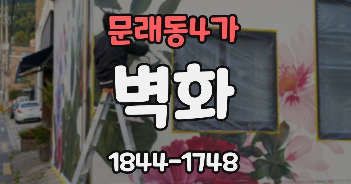 문래동4가 벽화