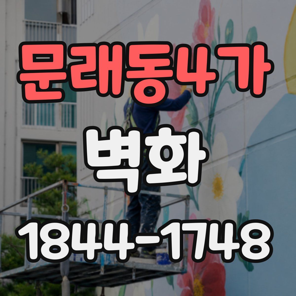 문래동4가 벽화
