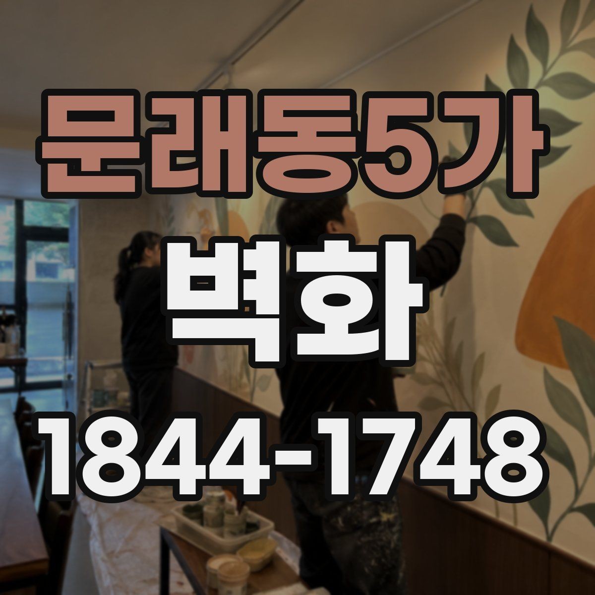 문래동5가 벽화 재료와 마감에 따라 달라지는 유지 기간