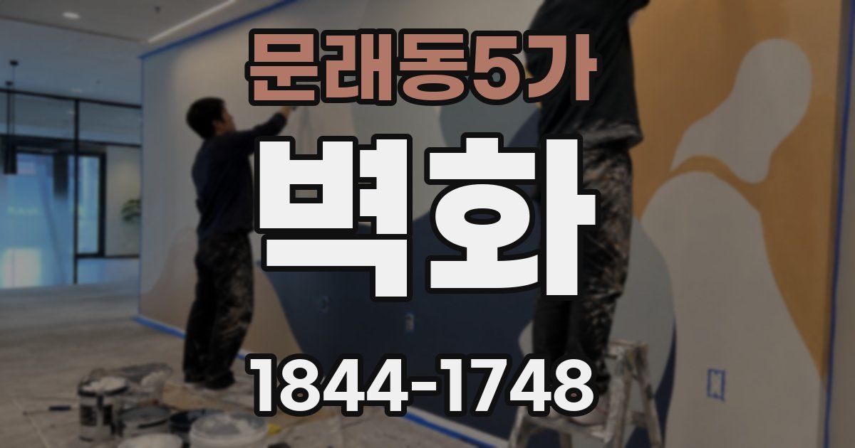 문래동5가 벽화