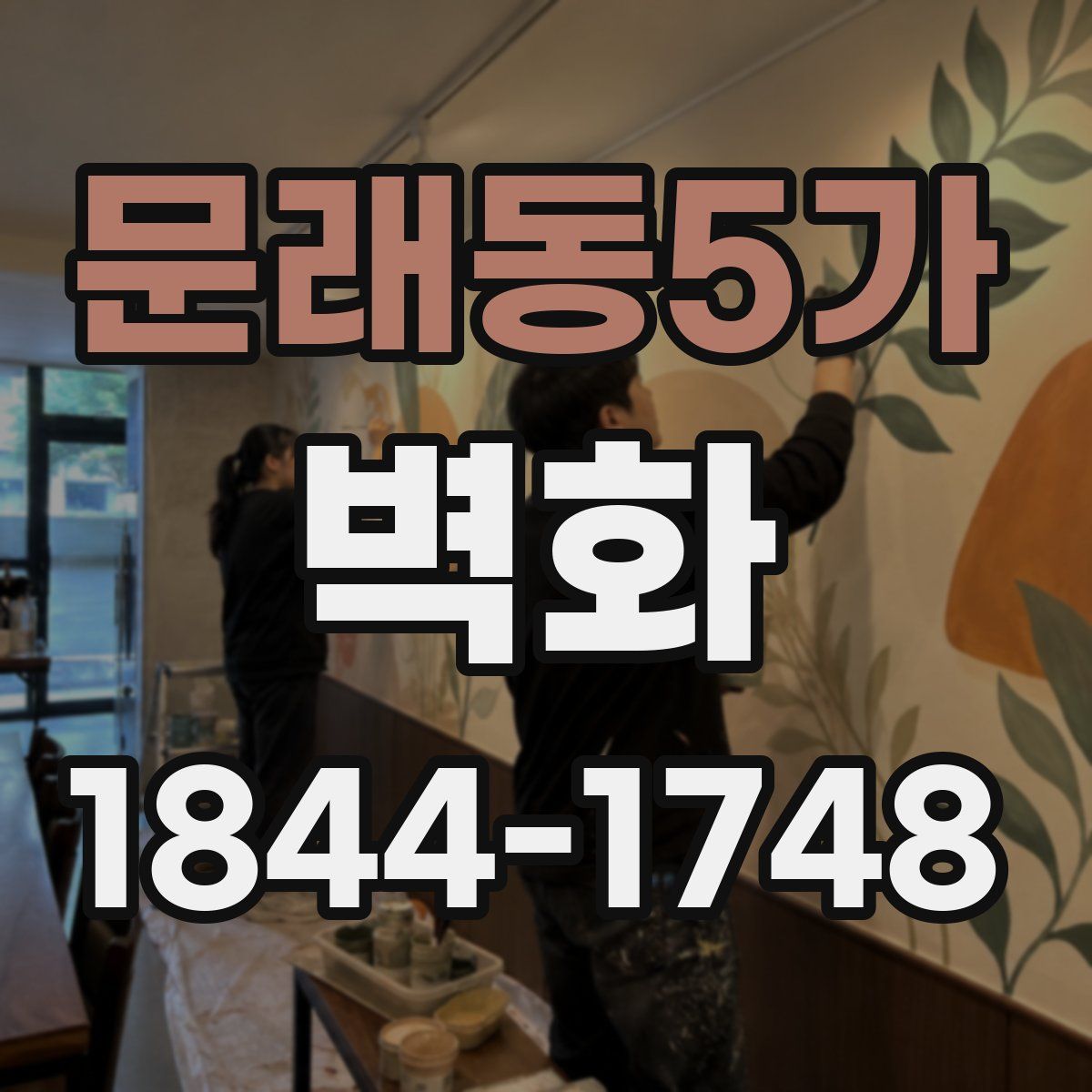 문래동5가 벽화