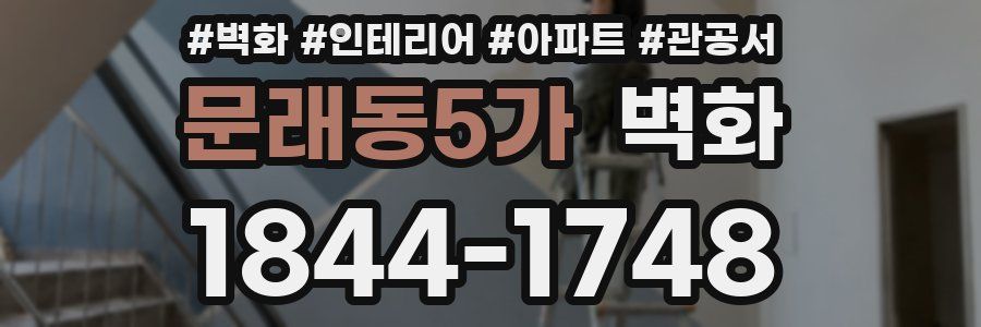 문래동5가 벽화