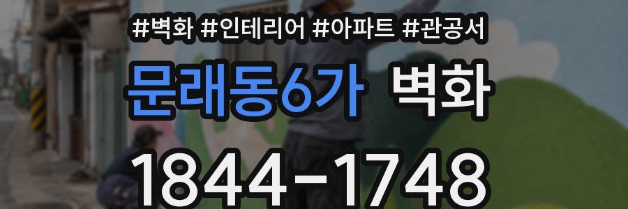 문래동6가 벽화