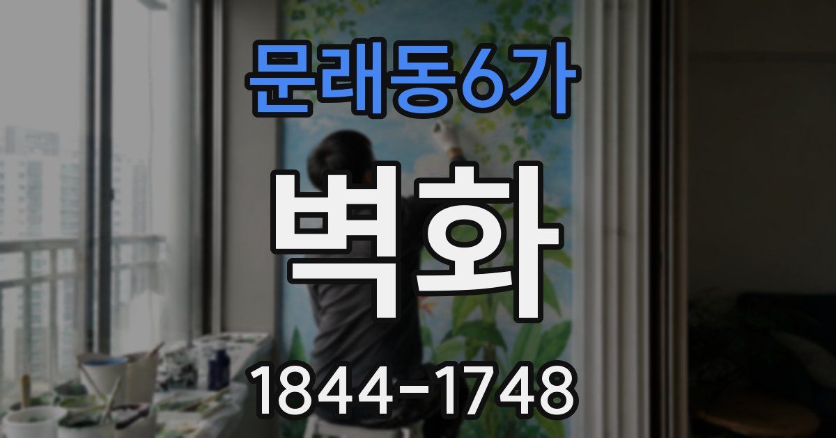 문래동6가 벽화