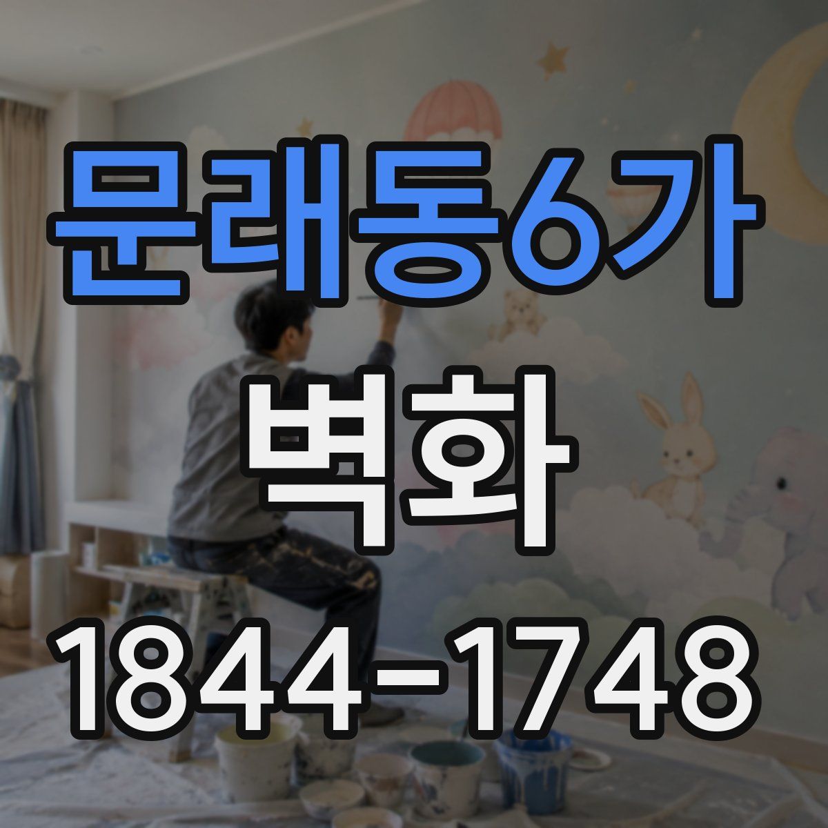 문래동6가 벽화