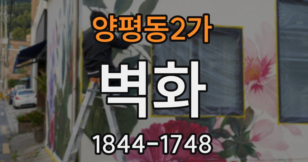 양평동2가 벽화