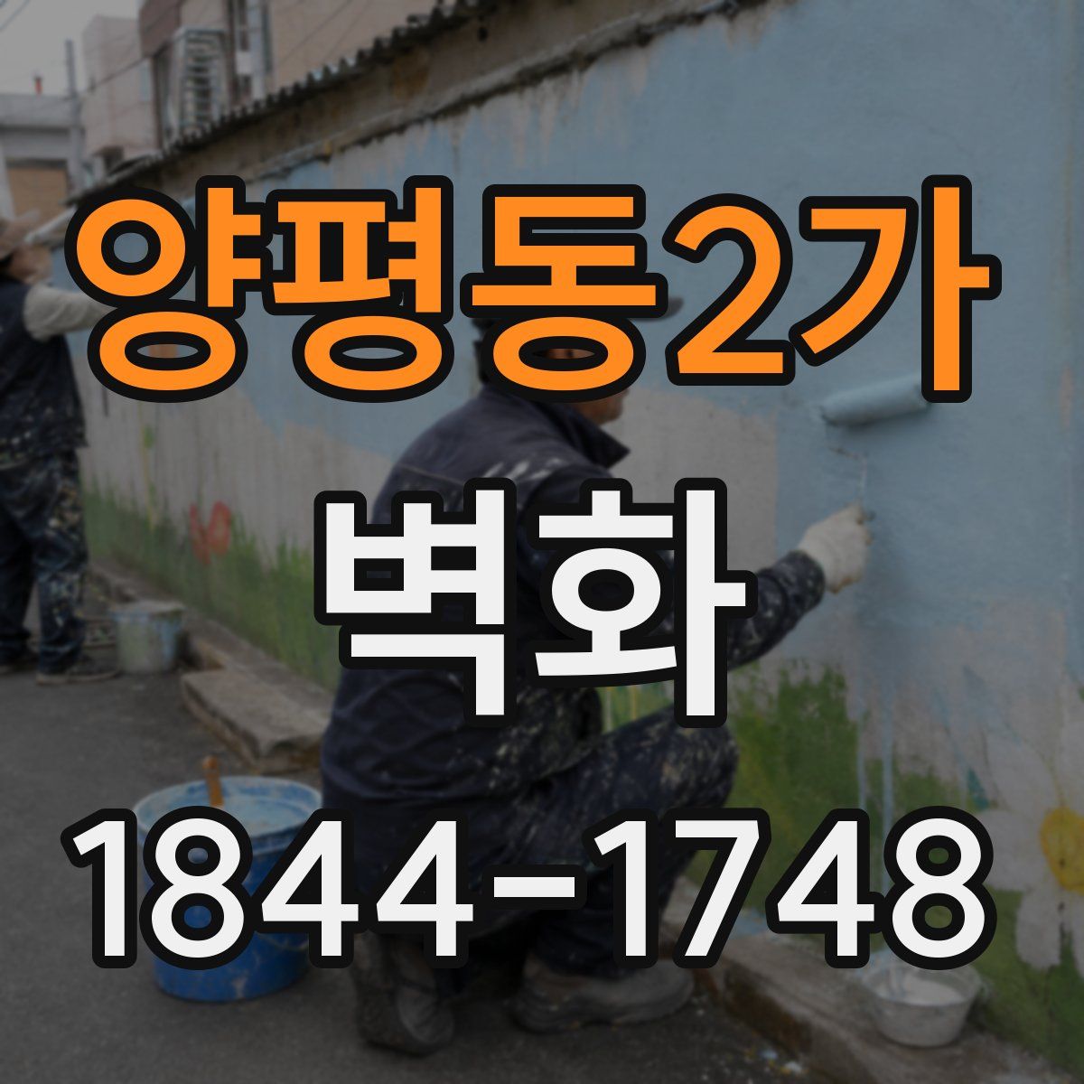 양평동2가 벽화