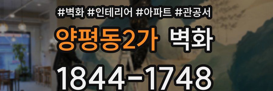 양평동2가 벽화