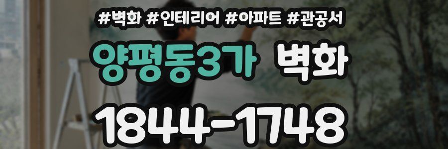 양평동3가 벽화